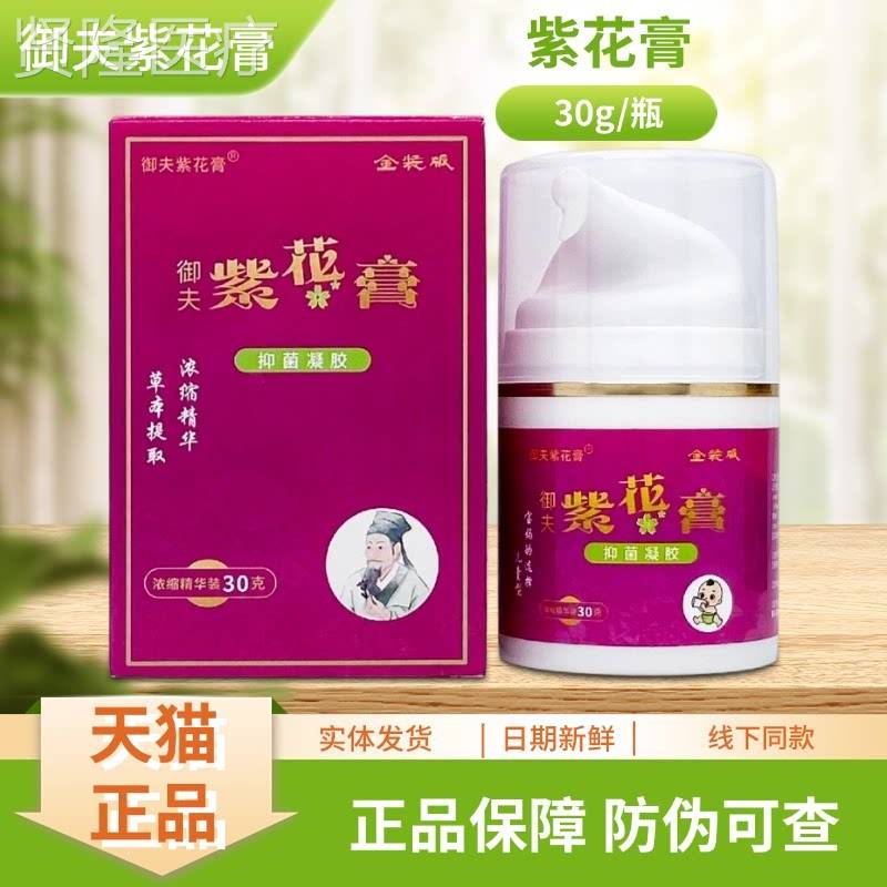 御夫紫膏花抑装菌凝金版30g/NJJ胶瓶装