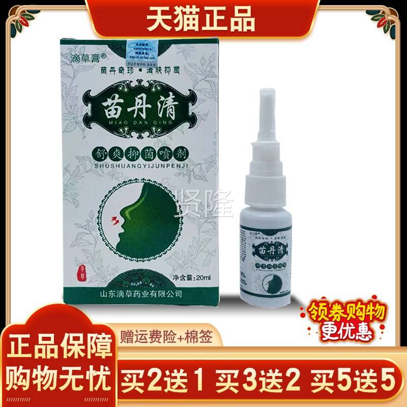 滴草膏苗丹清舒 爽抑菌喷剂鼻用【买 2送1买 送3KQX 送2 买55】