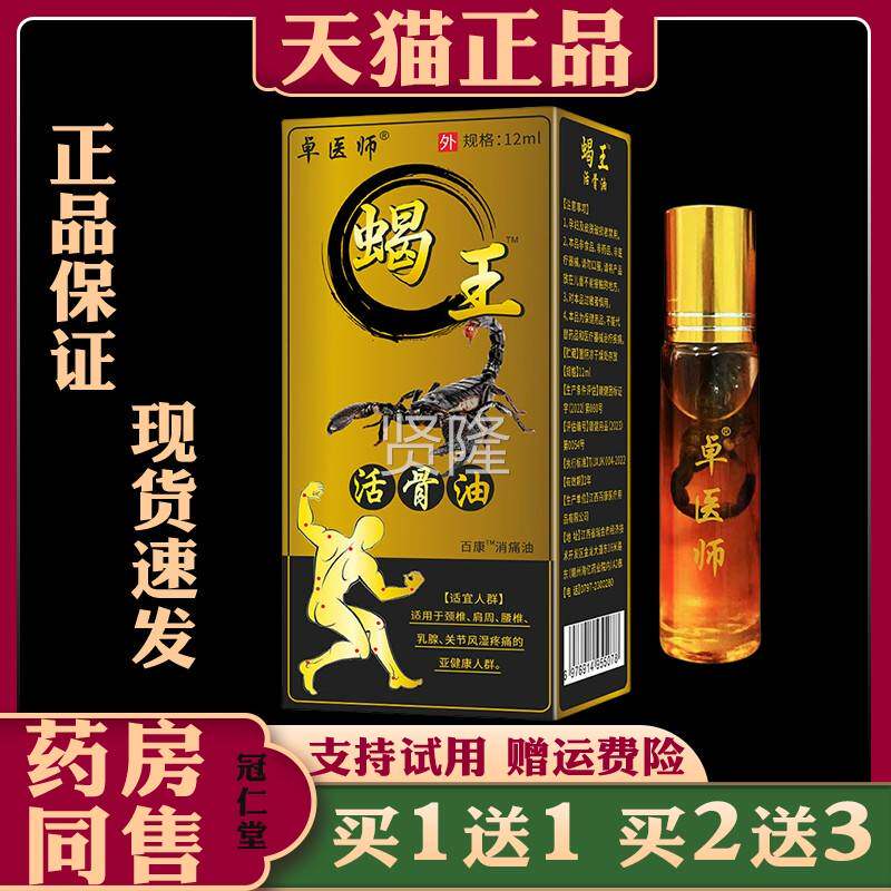 卓医师蝎王活油肩周活颈肩腰椎腿膝盖节GNX损伤痛疼不适止痛关骨