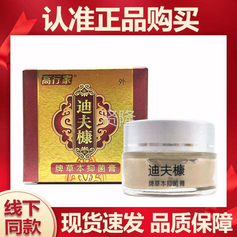 【买 本高3送1】行家迪肤康草本抑2菌软膏0g迪夫KMQ槺迪牌草抑菌