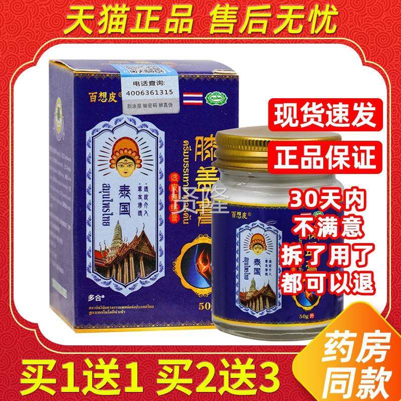 【1送1】百想皮舒泰国膝盖膏透皮通膏0g/瓶外5用草本护理缓络GKR