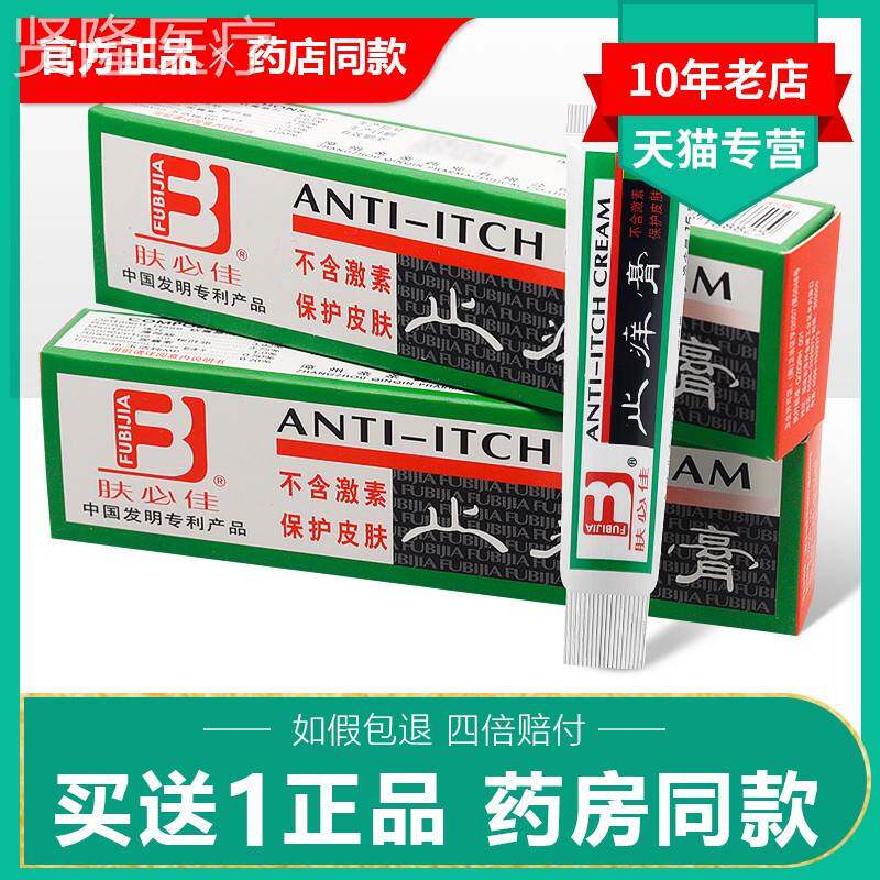 必佳止痒膏抑菌止痒蚊虫肤叮咬婴幼儿童VNW成皮人/肤买 、送1正品