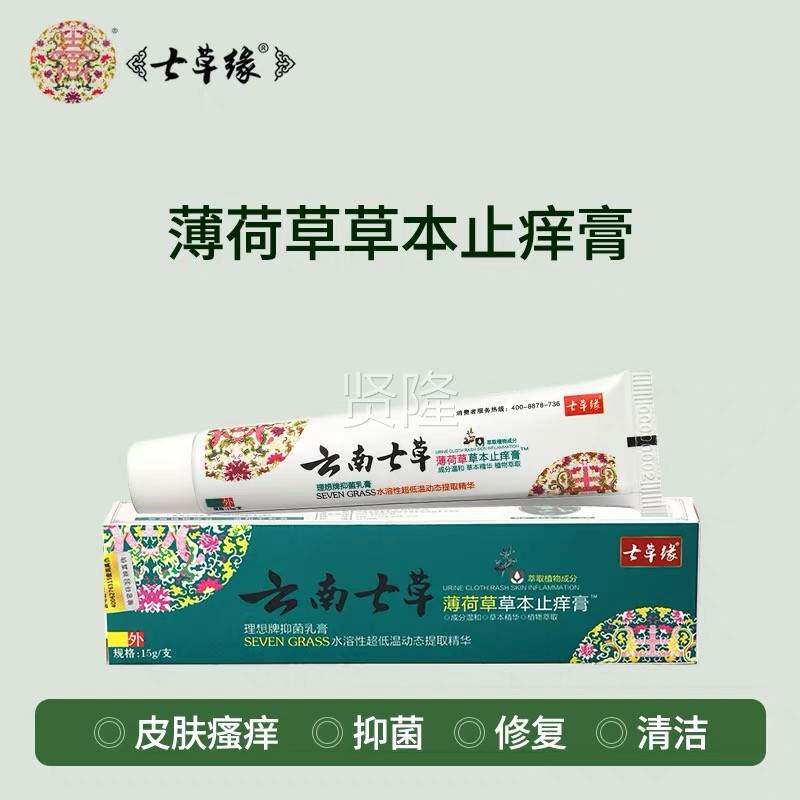 云南七草缘忍冬藤抑菌修复蚊RBY膏薄荷草草本止痒祛湿痘咬痒膏虫