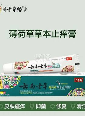 云南七草缘忍冬藤抑菌修复蚊RBY膏薄荷草草本止痒祛湿痘咬痒膏虫