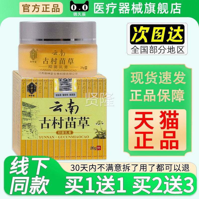 御神堂云南古村苗草抑菌膏2瓶0JLCg/外官方正品旗舰皮肤用草本软