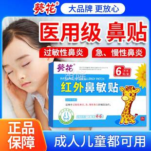 花过红外鼻敏贴儿CKF童成人敏性急性鼻炎葵鼻塞通气鼻贴慢通鼻神