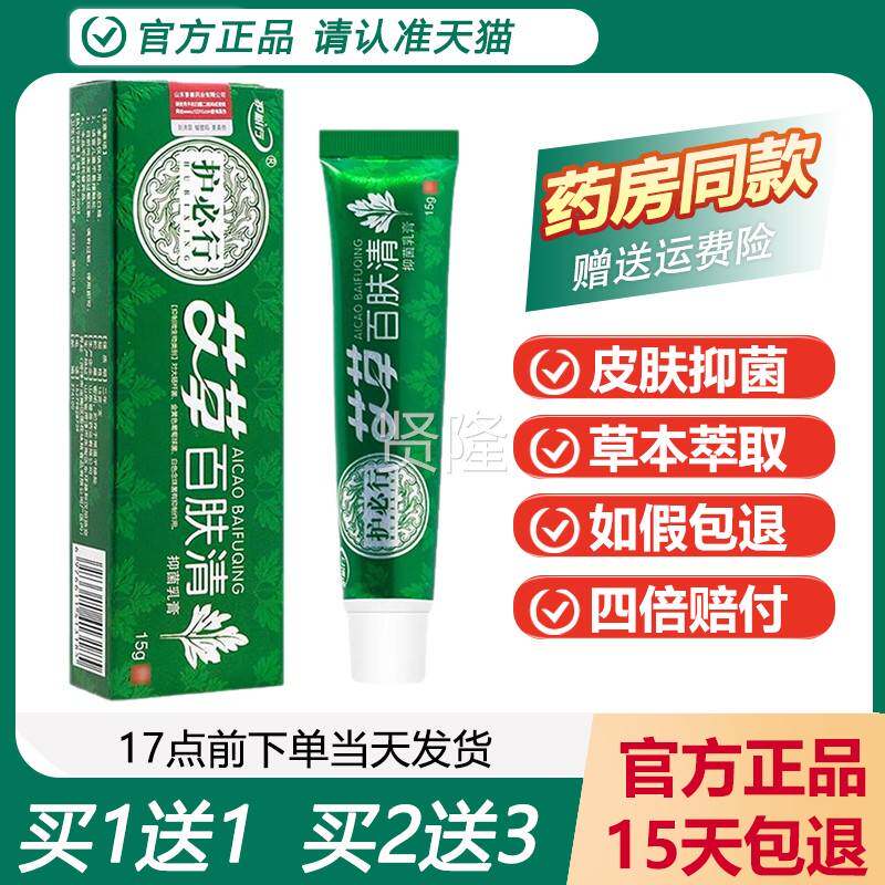 【正品买艾1送1】护行艾草百NKE肤必清抑菌乳膏 草夫百清草本软膏