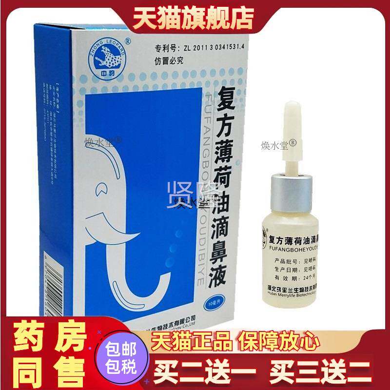 复方薄油荷鼻滴鼻液 豹薄荷油鼻中腔精油喷剂正品鼻干BFL流血成人
