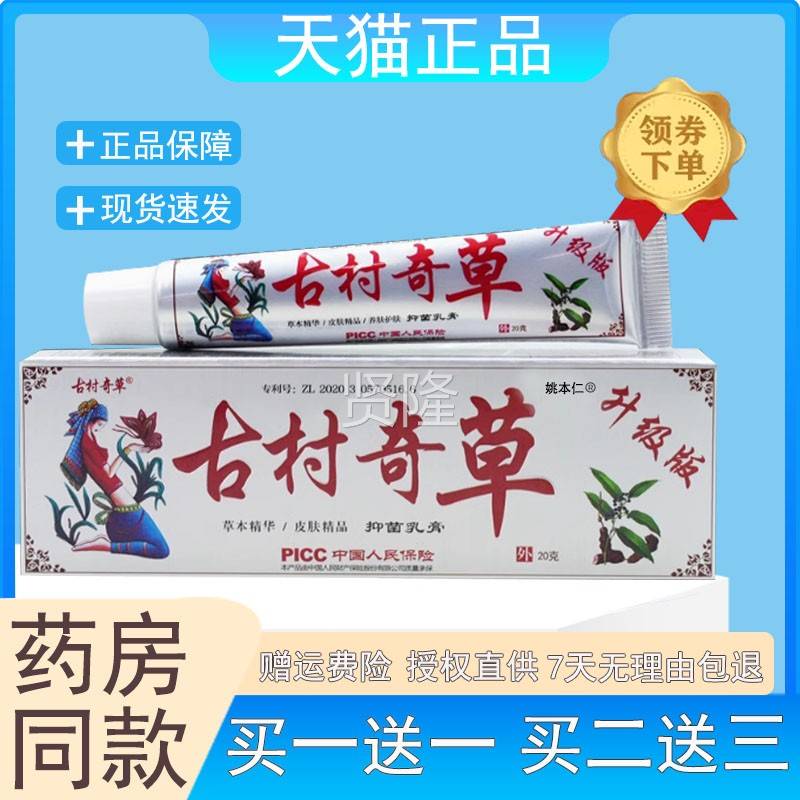 银古村奇草VTJ乳膏色款20g皮肤菌消毒舒抑缓抑菌软膏温和草升本级
