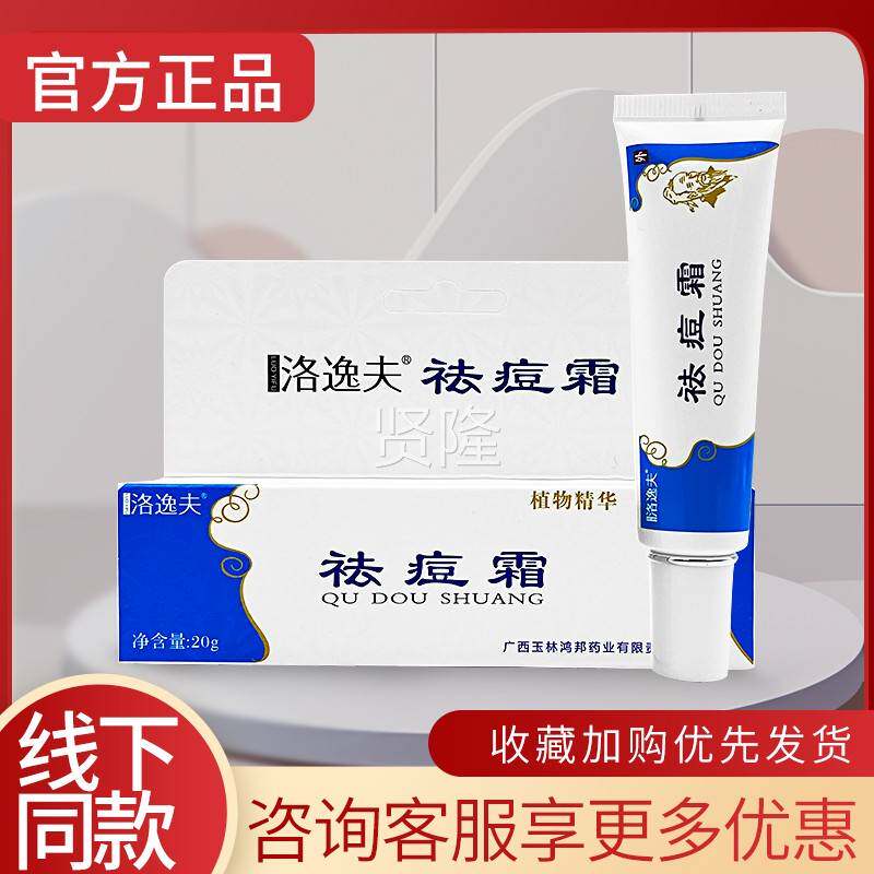 【多夫买多正送】洛逸夫皮肤菌膏20g/支 原SNG洛逸祛痘霜邦力威抑