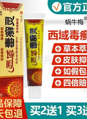 【草买2送1/买送32】西域毒癣灵草乳本膏正品序XZH诚皮肤抑菌本软