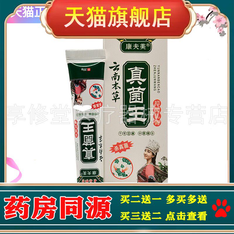 真菌克星抑菌乳膏【买2送1/3送2】康夫美云南本草真菌王抑菌乳膏2