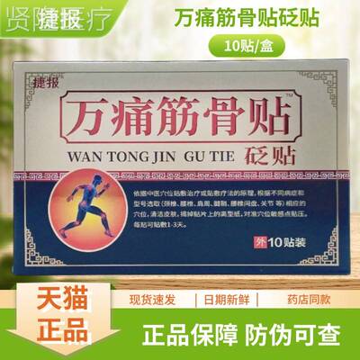 贴捷报痛筋骨贴EGY贴1万0盒贴砭膏