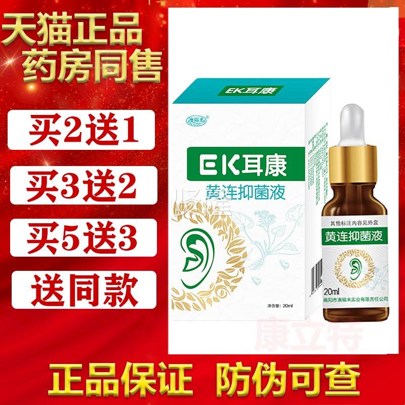 买21送/3送2澳福连来EK耳康黄菌抑液20mlIKW滴耳液ek男女成人正品