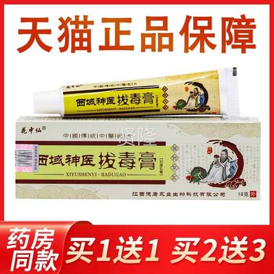 【买 1送BVY1/买 2送3】花中仙域抑神医毒膏菌乳西膏18g/盒草本拔