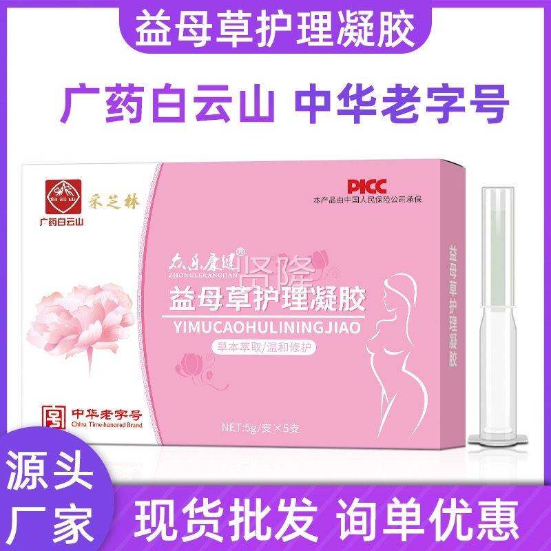 WLW白云山胶益母草女护理凝妇科抑菌凝胶私处菌性保养私密抗菌杀