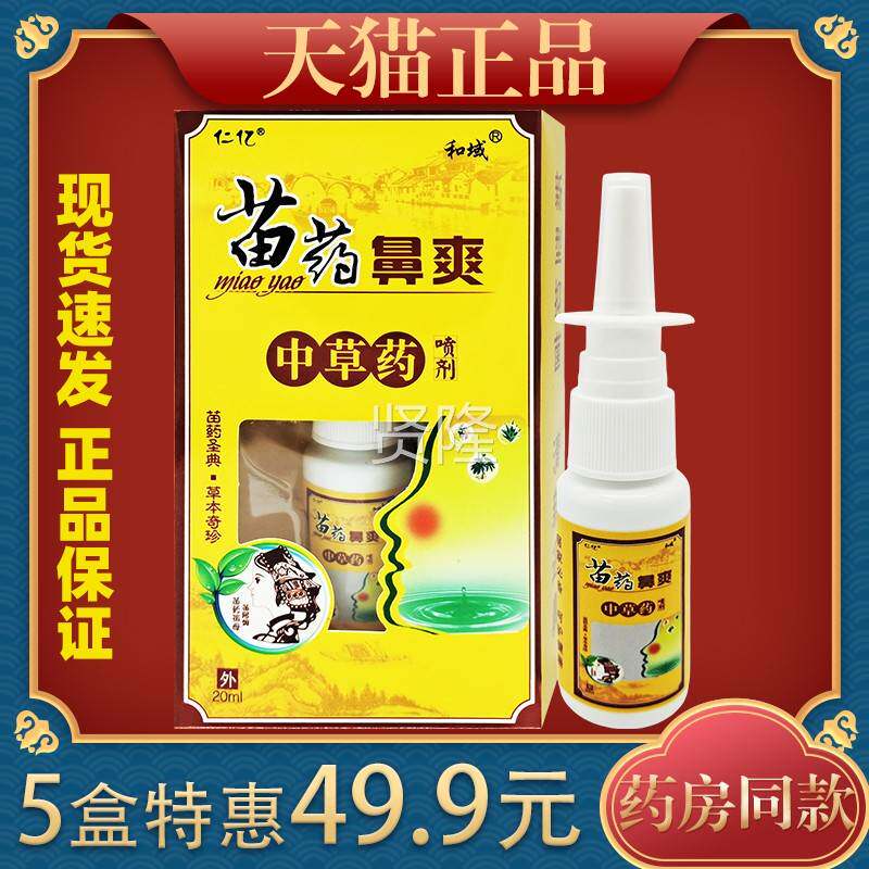 仁亿和域鼻爽中草药剂20ml鼻痒鼻喷舒塞不气通打喷EHX嚏缓液