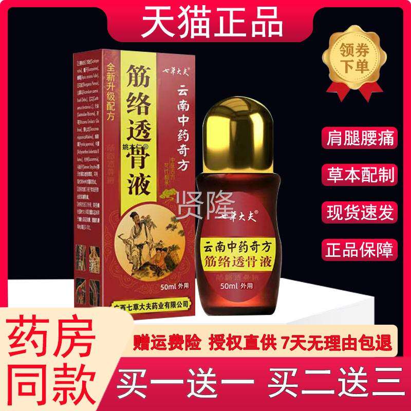 七草节夫筋大络透骨液活关腰腿颈肩膝盖足跟痛活络油OMU舒筋血透