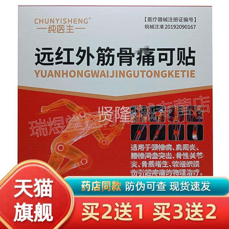 QLS认准【正品】远佰易来纯医生红外装筋骨痛可贴贴膏 3贴/盒