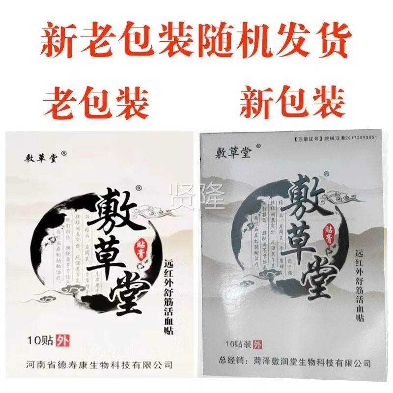 敷草堂远红外舒活筋血贴0湿贴/盒外用肩周颈椎腰椎风关VDC节冷敷1