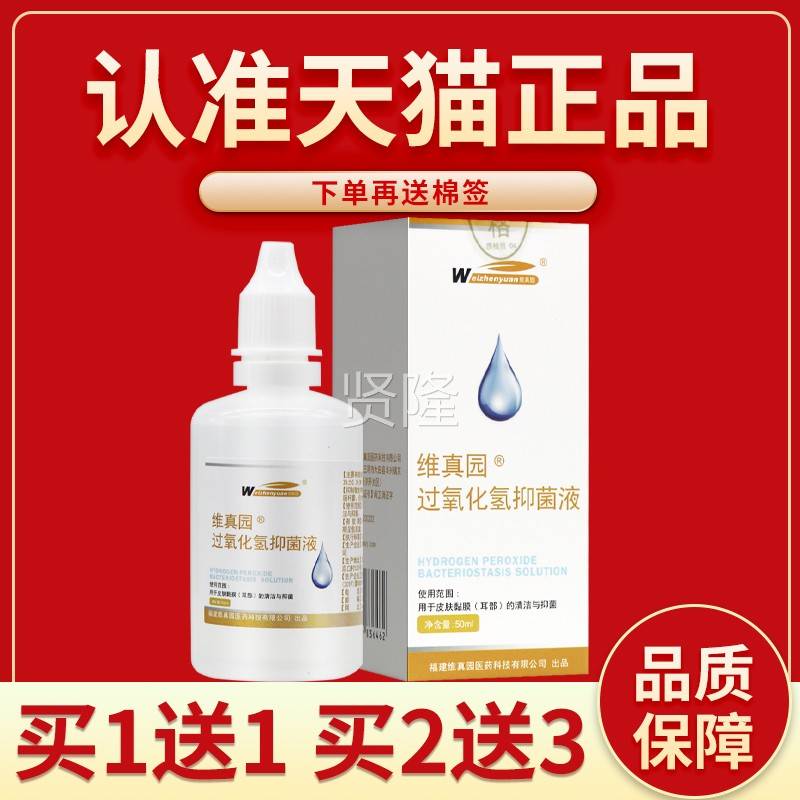 BEA正品保障 买5l送7】维m真园氧化氢抑菌液50双氧水滴过耳液洗耳
