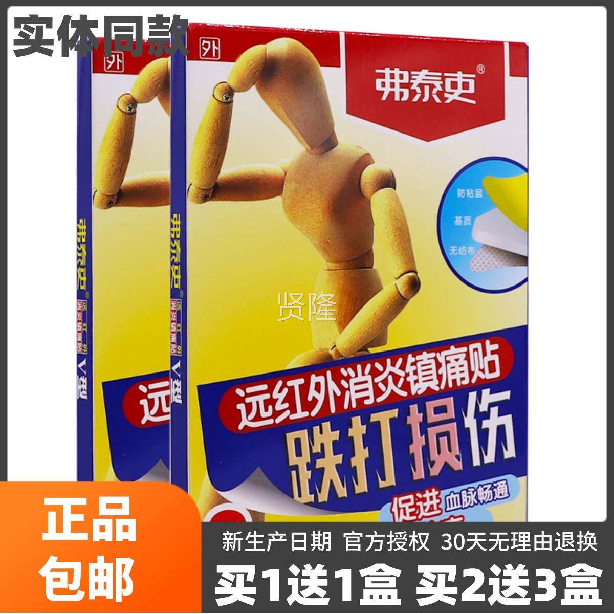 买1送1弗泰吏跌肩CUG打损伤远红外消炎镇贴8片腰腿关节颈疼贴正痛