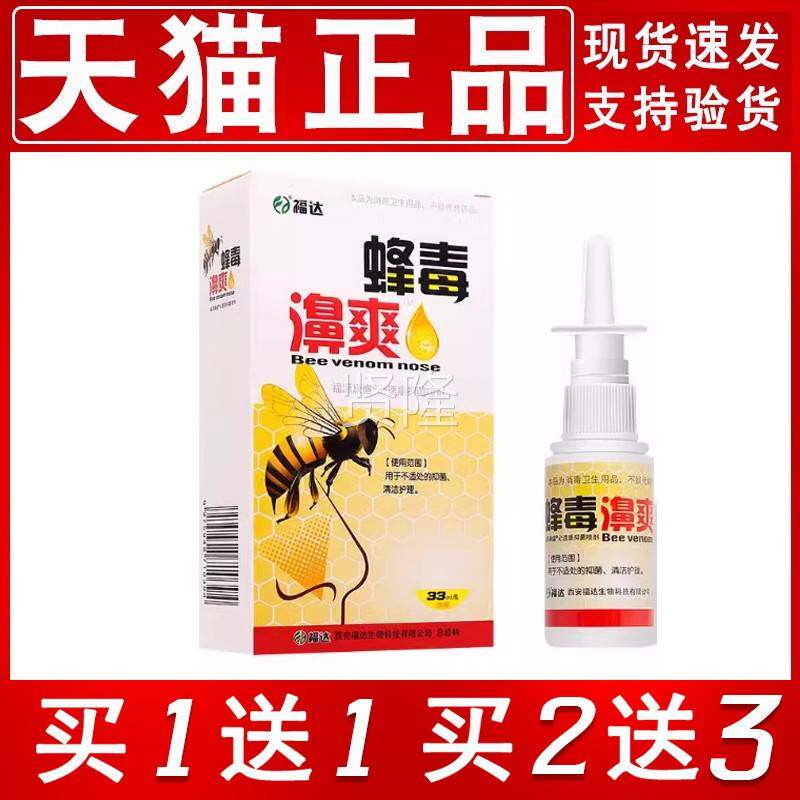 【买1送1/2送喷3买】雪山百FWB草蜂毒濞爽必速康舒抑菌剂 鼻舒爽
