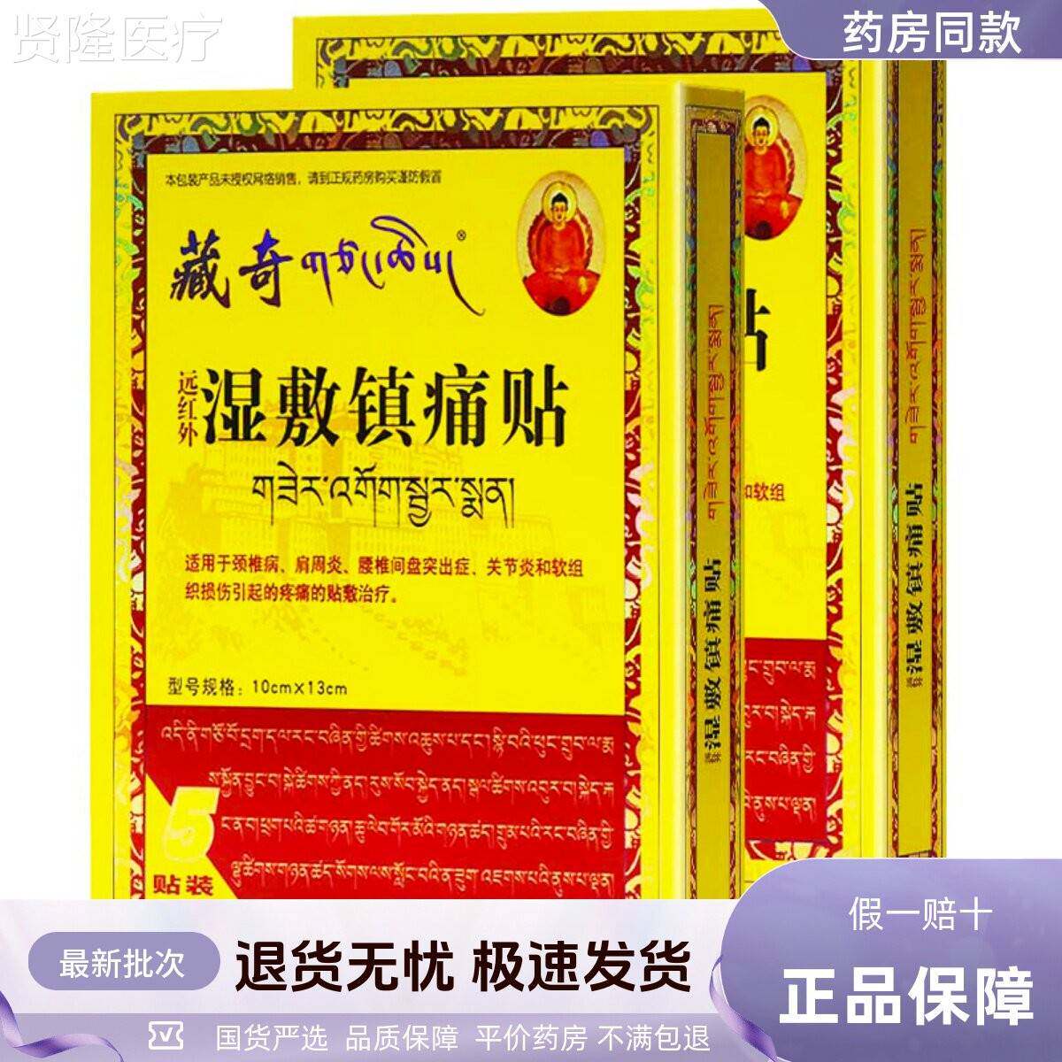 藏奇片BSM远红外湿敷镇贴居家常备颈舒椎肩周腰部疼缓贴5正痛品1