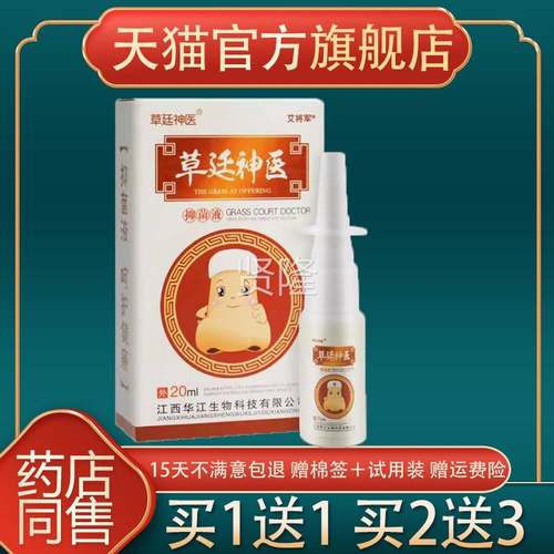 TEU正【天猫品】草神医抑菌通灵抑菌廷液草延神医鼻子不适气抑菌