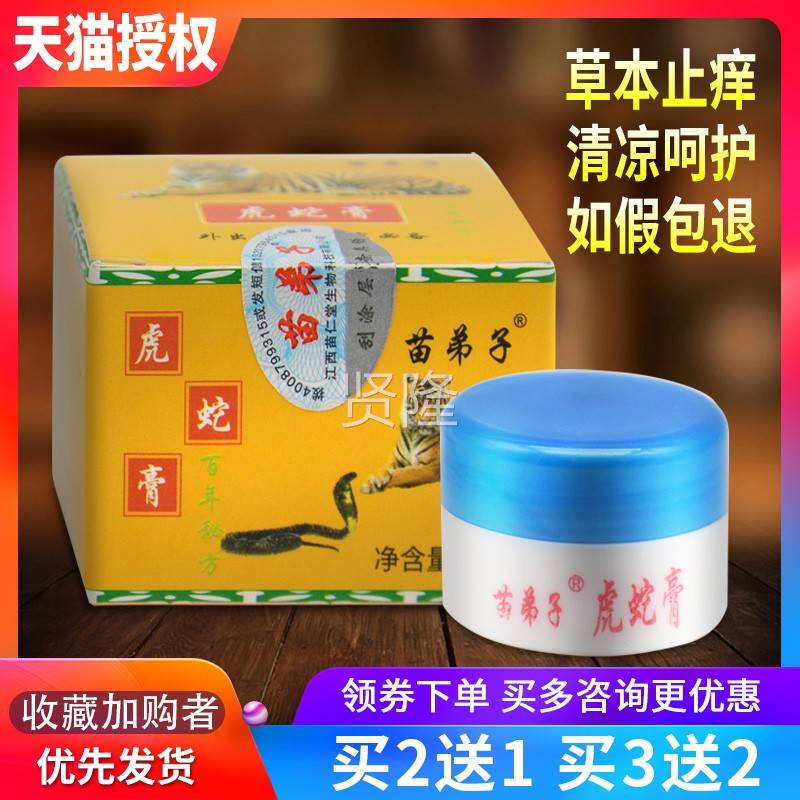 【膏2GDM送苗1 虎3送2】正品苗弟子蛇草本乳膏江西仁堂皮肤外用软