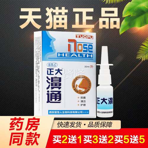 雪人正大濞ZMM通抑菌喷剂配方濞生鼻舒适濞通蓝灵老濞立医通