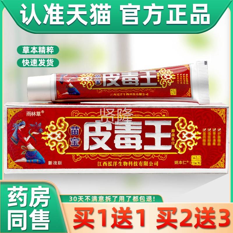 【品正1送1皮】苗宝皮毒王抑菌乳膏 雨林肤草皮毒王NGF草本软膏外