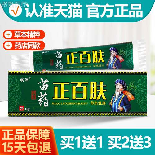 买FEO1送1 祺洲苗药抑正百草本乳膏15g正百正肤肤菌软膏品