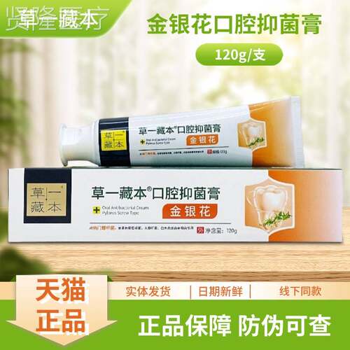 草银一藏本金花/口支腔抑菌FUT膏120g装