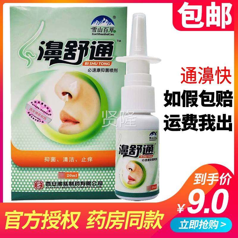 3送舒1 买5送2】雪山百草濞通原濞舒康鼻菌通抑AXI喷剂