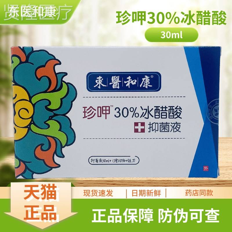 东和康0珍呷30%冰醋RCM酸医+抑菌液3ml1+0贴盒装