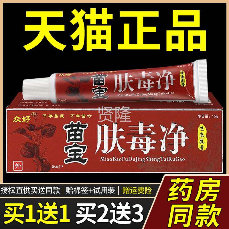 【品正11】众5好苗宝肤毒净生态LHX送乳膏1g/支皮肤外用抑菌护理