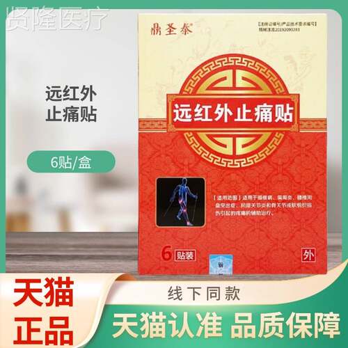 贴鼎圣泰红痛外止6贴IQB远/盒