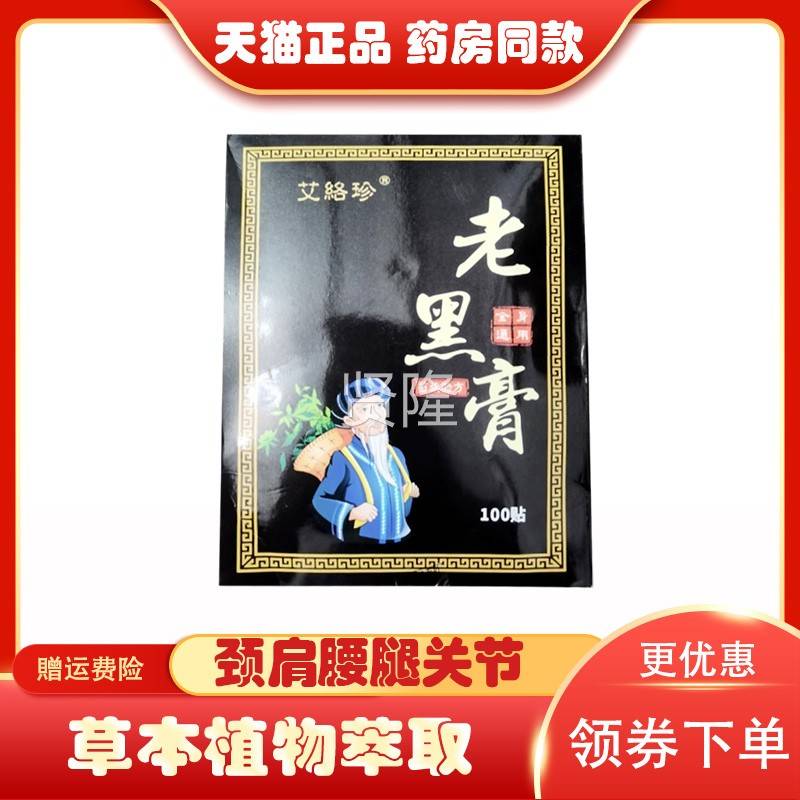 正颈品艾络0珍老黑膏FLX10贴肩腰滑膝盖关节膜疼痛老黑膏