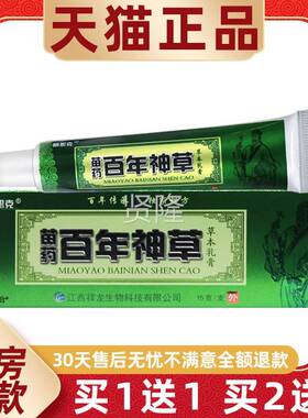 【1送1明思克苗百年神草草本药乳15g/支皮肤CXZ】外用抑菌护膏理