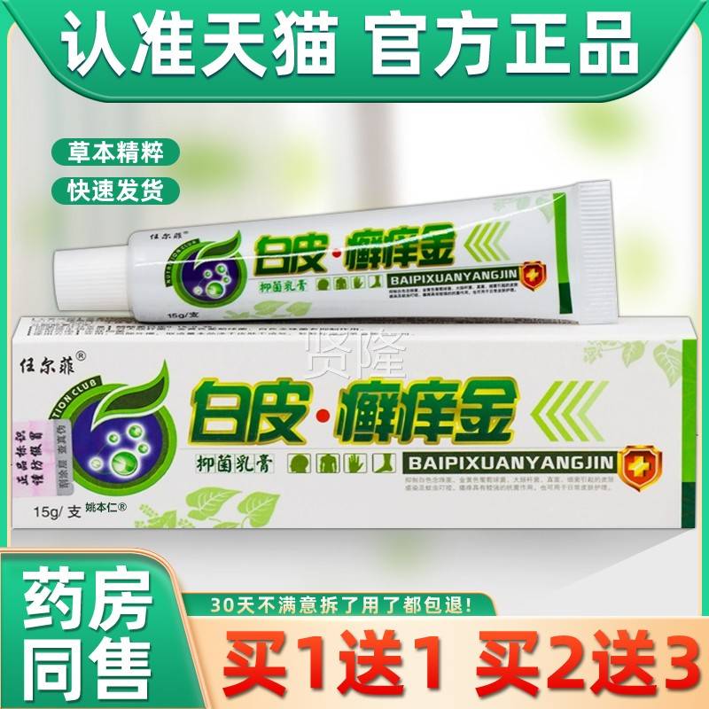 【买1送1】任尔菲白皮痒金抑菌乳癣膏1支5gIRR/皮肤外草用本护理