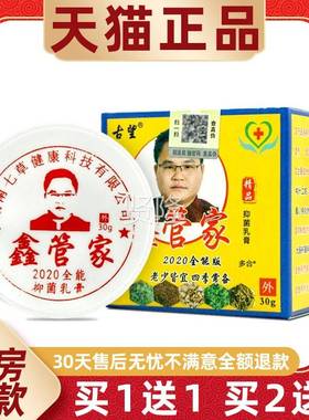 【1送1古鑫管家皮中华望神草抑菌YWN乳膏30】g/瓶肤外用草本护理