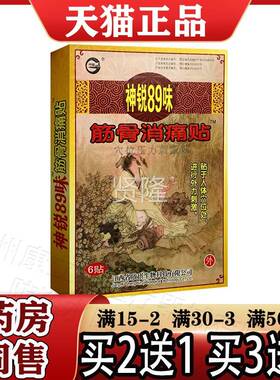 买2送1神锐味9筋骨消痛贴6贴OTQ/盒痛可贴腰贴尾椎骨颈椎8贴关间