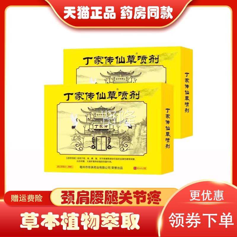 GVE买传1送1】正品丁家仙草剂 60m lx3瓶颈肩腰腿膝喷盖关节疼痛