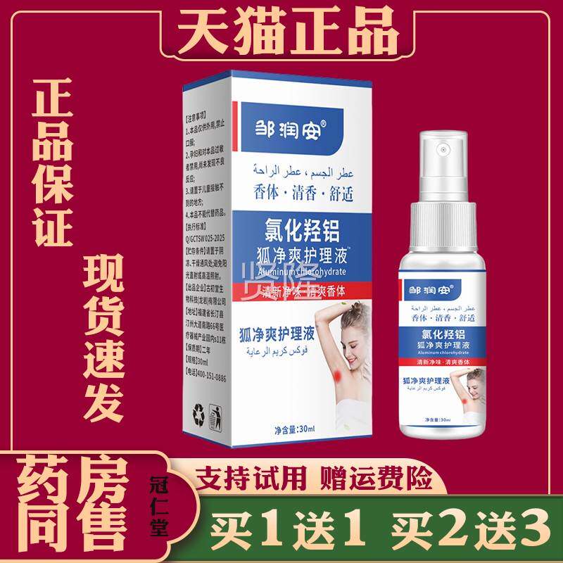 女正品 氯霜化羟铝狐净爽护理液腋异味腋WOB下汗香体窝狐臭净味男