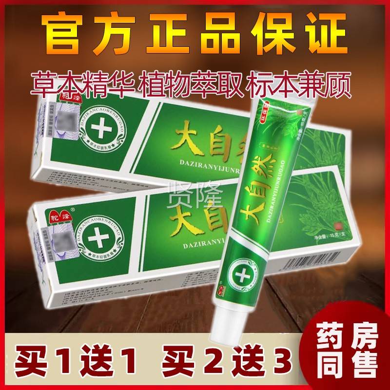 买1送1送同款品驼峰大自【然抑HPQ菌草本乳膏皮】肤外用软膏正旗