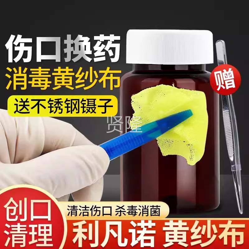 利凡诺黄用纱布消毒杀医菌APM黄药水纱布伤口清洁药换化脓压疮敷