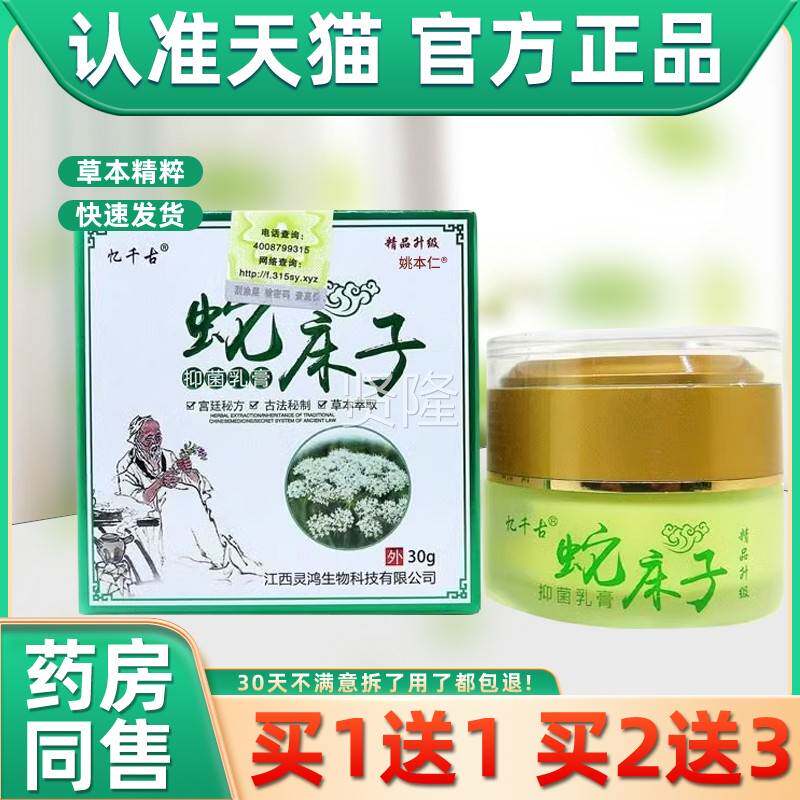 【正品买1送1】忆乳千古床抑菌膏30g/盒皮肤HTB外子用草本护蛇理