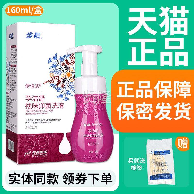步长倍洁孕伊洁舒祛味抑菌NHW产洗液免洗泡沫孕妇备孕期型孕期产