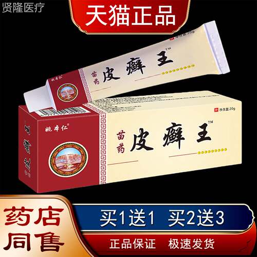 HCK姚本仁皮2癣】王乳膏0g/盒【天猫正品肤外用肤痒清皮乳膏